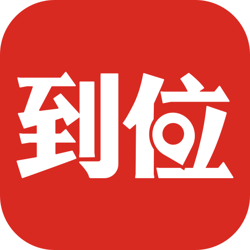 到位家政平臺
