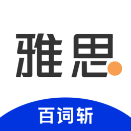 百詞斬雅思app