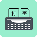 只语打字训练