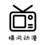 橫風(fēng)動漫最新版