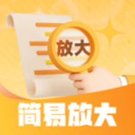 简易放大