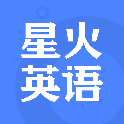 星火英語最新版