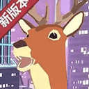 城市鹿哥模擬器正版