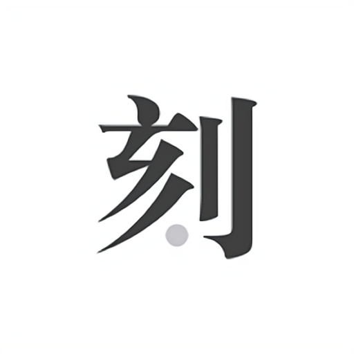 一刻日記高級版