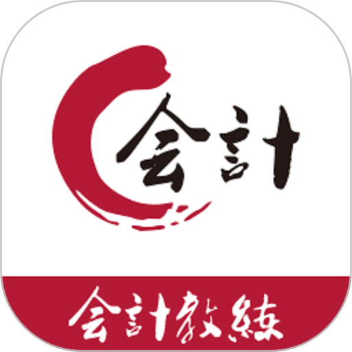 会计教练网校