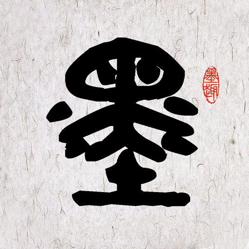 墨趣書(shū)法app