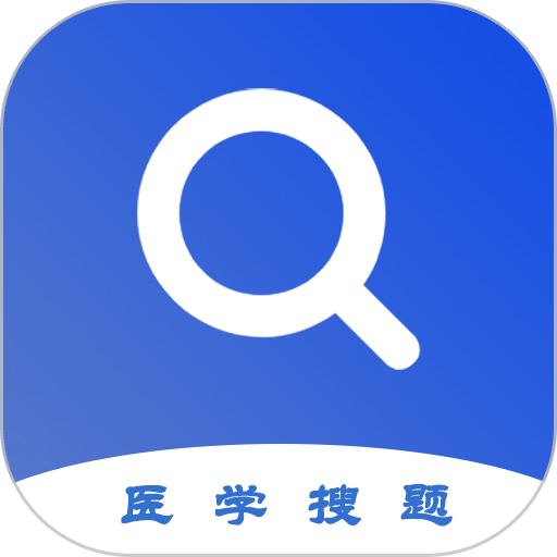 醫(yī)學(xué)搜題軟件