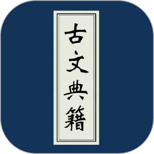 古文典籍大全電子書