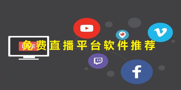 免費直播平臺軟件哪個好-免費直播平臺應(yīng)用有哪些
