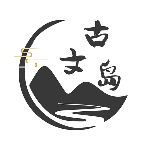 古文島app免費
