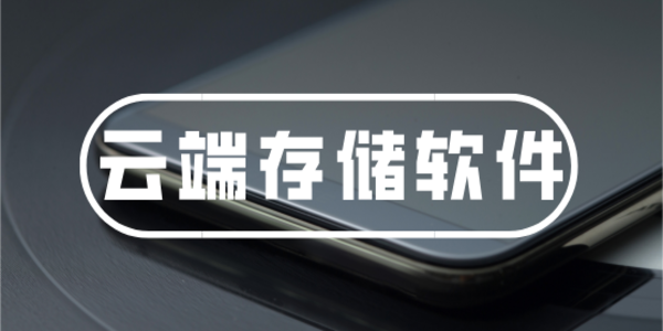 云儲(chǔ)存服務(wù)器有哪些-云儲(chǔ)存軟件大全