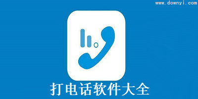好用的打電話軟件有那些-打電話軟件大全