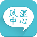 風濕中心
