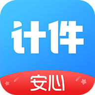 安心計件app