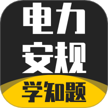 電力安規(guī)考試學(xué)知題