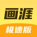 畫涯極速版