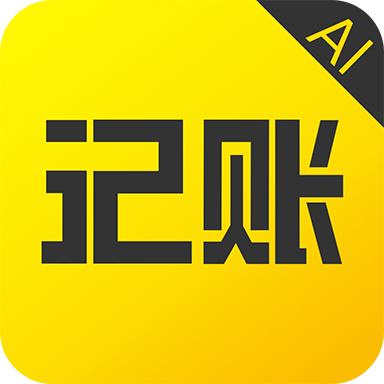 預記賬本軟件