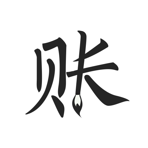 極簡記賬安卓版