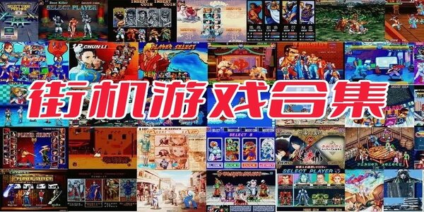 街机游戏合集app推荐-街机游戏合集软件有哪些