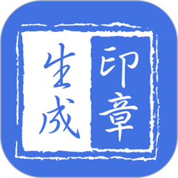 印鏱生成器手機版