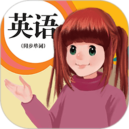 人教英語(yǔ)點(diǎn)讀app