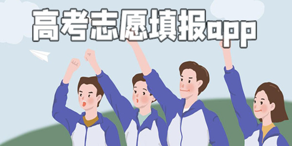 高考志愿填報(bào)APP軟件哪個(gè)好-高考志愿填報(bào)APP工具有哪些