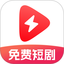 番紅免費(fèi)短劇
