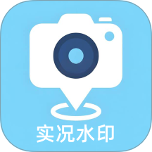 實(shí)況水印相機(jī)app