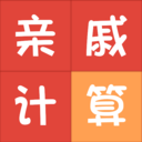 親戚稱呼計算器