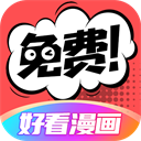 好看漫畫(huà)app