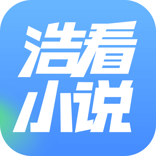 浩看小說(shuō)APP