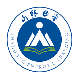 山能e學平臺