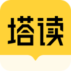 塔讀小說(shuō)免費(fèi)版手機(jī)版