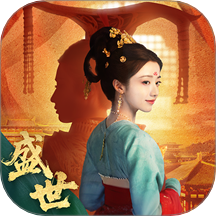 盛世天下