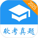 軟考真題