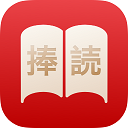 捧讀