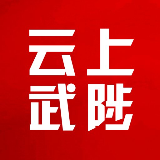 云上武陟客戶端
