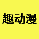 趣動漫app
