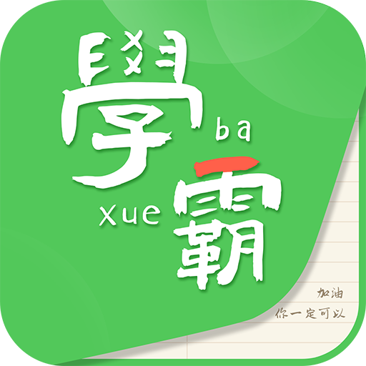 我要當(dāng)學(xué)霸官方版