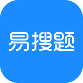 易搜題軟件