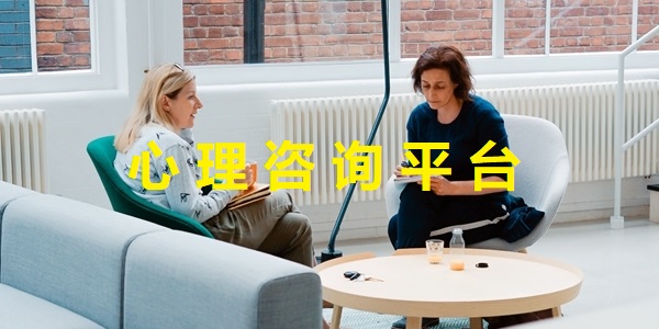心理咨詢平臺軟件有哪些-心理咨詢平臺app推薦