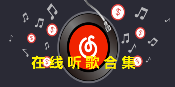 在線聽歌軟件推薦-在線聽歌應(yīng)用哪個(gè)好