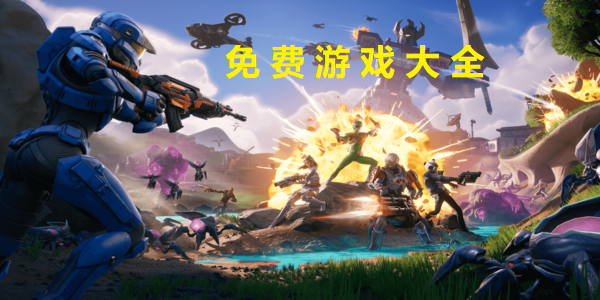 免費(fèi)游戲大全軟件有哪些-免費(fèi)游戲大全手游推薦