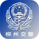 柳州交警app最新版本