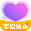 戀愛(ài)話術(shù)情話