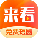 來看短劇