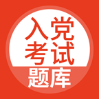 2025入黨考試題庫最新版