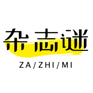 雜志迷