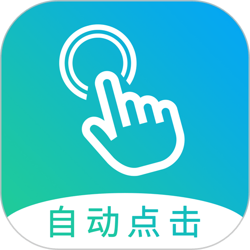 自動(dòng)點(diǎn)擊大師官方版