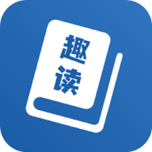 趣讀免費(fèi)全本小說(shuō)閱讀器